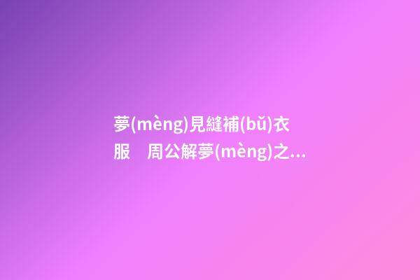 夢(mèng)見縫補(bǔ)衣服　周公解夢(mèng)之夢(mèng)到縫補(bǔ)衣服